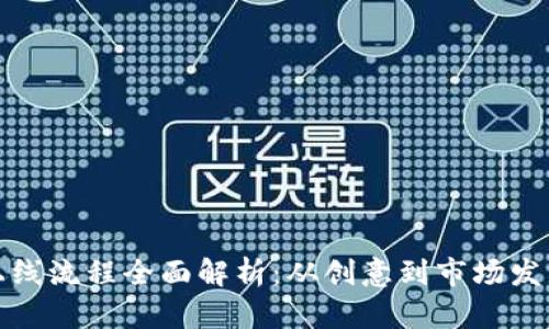 加密货币上线流程全面解析：从创意到市场发布的每一步