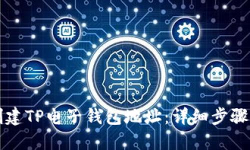 如何创建TP电子钱包地址：详细步骤与指南