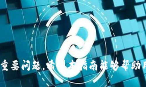   如何在TP钱包中管理多个合约地址？全面指南与实用技巧 / 

 guanjianci TP钱包, 合约地址管理, 数字资产安全 /guanjianci 

引言
随着区块链技术的快速发展，数字货币的使用逐渐普及，许多人开始使用钱包来管理他们的加密资产。其中，TP钱包因其用户友好的界面和强大的功能而受到广泛欢迎。在TP钱包中，用户可能会面临一个较为复杂的问题：如何有效管理多个合约地址？本文将详细探讨这一问题，提供实用的管理建议，并解答常见的相关疑问。

什么是合约地址？
合约地址是区块链上的一种特殊地址，通常用于智能合约。智能合约是一种自执行的合约，合约条款被直接写入代码中，并存储在区块链上。合约地址是这些智能合约在区块链上进行交互的唯一标识，使得用户能够向特定的合约进行交易或调用特定的功能。在TP钱包中，用户可以通过合约地址与各种去中心化应用（DApp）进行交互，例如去中心化交易所、借贷平台等。了解合约地址的基本概念是管理它们的第一步。

在TP钱包中添加与管理合约地址
TP钱包为用户提供了简单的方式来添加和管理合约地址。首先，用户需要确保自己的钱包中已经添加了相应的区块链网络，如以太坊或其他兼容的网络。随后，用户可以通过以下步骤操作：
1. **添加合约地址**：在TP钱包的界面中，选择“资产”选项，找到“添加合约”功能。输入所需合约地址及其相关信息（如合约名称、符号等），点击确认。
2. **管理多个合约地址**：添加后，用户可在资产列表中找到多个合约地址，并可以轻松查看相应的资产余额。TP钱包支持用户对合约进行重新命名，便于管理。
3. **删除合约地址**：如用户不再需要某个合约，可以通过资产管理界面删除该合约地址，确保资产的整洁。此功能有助于用户避免混乱和不必要的错误。

TP钱包合约地址管理的优势
使用TP钱包管理多个合约地址有许多优势。首先，TP钱包的用户界面友好，操作简单，即使是交易新手也能轻松上手。此外，TP钱包支持多链操作，用户无需频繁切换钱包，可以方便地管理多个区块链资产。
其次，TP钱包具有良好的安全性，采用多重签名和私钥保护机制，极大地减少了资产被盗的风险。用户在使用合约地址进行交易时，可以选择需要的安全级别，从而做到心中有数。
最后，TP钱包还提供了丰富的DApp支持，用户能够直接在钱包内访问去中心化交易所、游戏和其他相关服务，提升了操作的便利性和综合体验。

怎样提高合约地址的安全性？
对于管理多个合约地址的用户来说，安全性是首要考虑的因素。以下是一些有效的措施来增强合约地址的安全性：
1. **确保私钥安全**：私钥是管理钱包和合约地址的关键，用户必须确保其私钥不被泄露。建议使用硬件钱包来存储私钥，避免在网络上保存或分享私钥带来的风险。
2. **验证合约地址的合法性**：在添加合约地址之前，用户需要确保该合约地址确实是合法的、经过审核的合约。可通过查阅相关社区、论坛或直接访问项目官方网站了解合约的背景信息。
3. **启用二次验证**：许多钱包提供了二次验证功能，建议用户启用此功能，以增加账户在进行大额转账时的安全性。
4. **定期审查资产清单**：用户应定期检查和审查自己管理的合约地址和资产，及时去掉不再使用的合约，减少潜在的安全风险。

TP钱包支持的合约地址种类有哪些？
TP钱包支持多种不同类型的合约地址，主要包括以下几类：
1. **ERC20合约**：基于以太坊区块链的代币，遵循ERC20标准，为开发者提供了一致的代币模型。大量新兴项目和服务都使用这个标准，TP钱包支持用户方便地与这些代币进行交互。
2. **NFT合约**：非同质化代币（NFT）合约允许用户创建和交易独一无二的数字资产，如艺术品、游戏内物品等。TP钱包的NFT支持使用户能够管理他们的数字藏品，享受去中心化市场带来的便利。
3. **DeFi合约**：去中心化金融合约允许用户参与借贷、流动性挖掘等金融活动，TP钱包为用户提供了访问这些合约的能力，增强了其金融自由度。

常见问题介绍

问题1: 如何判断一个合约地址的合法性？
合约地址的合法性关乎用户资产的安全，判断合约地址的合法性需要从多个方面着手：
1. **查阅项目官网和白皮书**：合法的项目通常拥有正式的官方网站和详细的白皮书，用户可以通过这些文件获取项目的背景、团队信息及技术实现等详情。
2. **社区反馈及评价**：参加相关的社区和论坛，了解其他用户对该合约的使用反馈。活跃的社区通常能够提供很多有效的信息素和建议。
3. **使用合约审核工具**：互联网提供了一些合约审核工具，如Etherscan，它可以显示合约的创建时间、交易记录等，有助于判断合约的活跃度和安全性。
通过以上几个方式，用户能够初步判断一个合约地址的合法性，进而决定是否将其添加至个人钱包中管理。

问题2: TP钱包的安全性如何保障？
TP钱包的安全性是用户在选择钱包时需要重点关注的因素。为了保障钱包及其合约地址的安全，TP钱包采取以下措施：
1. **多重签名机制**：强制执行多重签名交易认证，确保在大型交易中需要多个授权方确认，有效提高交易的安全性。
2. **交易密码和生物识别**：用户可以设置交易密码及生物识别（如指纹识别、面部识别）来增加保护层级，防止未经授权的访问。
3. **实时监控和警报功能**： TP钱包还支持实时监控和警报功能，用户可以即时了解账户状态以及异常交易通知。
4. **定期更新和审计**：TP钱包会定期更新系统，修补可能存在的安全漏洞，并进行安全漏洞审计，以确保钱包的安全性始终处于良好的状态。

问题3: 如何转移合约地址中的资产到其他地址？
用户需要遵循以下步骤将合约地址中的资产安全转移到其他地址：
1. **打开TP钱包**：首先，用户需要登陆TP钱包，确认目标资产已经在合约地址中。
2. **选择合约地址**：在资产管理页面中，找到需要转移的合约地址，点击以进入相关操作界面。
3. **输入接收地址**：在转账菜单中，输入接收方的钱包地址及所转移的金额。用户在此过程中需特别确认接收地址的正确性，以避免资产丢失。
4. **确认转账**：经过输入和确认信息后，进行身份验证（如输入交易密码）来完成转账操作。稍后用户可以在交易历史中跟踪转账状态，确认是否成功完成。

问题4: 如果合约地址失效或被攻击该如何处理？
合约地址失效或被攻击的情况是用户需要提前考虑的，以下是应对措施：
1. **实时监控**：保持对钱包和合约地址的定期检查，注意任何异常活动能当即采取措施。
2. **保持信息安全且备份**：定期备份私钥及其他相关信息，确保在合约地址失效时能安全恢复。
3. **联系技术支持**：如果怀疑资产被盗或合约地址出现异常，应尽快联系TP钱包的技术顾问，寻求专业的解决方案。
4. **转移至可信地址**：在发现合约地址被攻击后，建议尽快将剩余资产转移至其他安全地址，并创建新的合约。

问题5: TP钱包与其他钱包的比较优势是什么？
TP钱包相较于其他数字钱包，具有多项独特的优势，大致如下：
1. **用户友好的界面**：TP钱包设计简洁，一目了然的操作界面使得用户能够轻松上手，各种功能快速找到。
2. **多链支持**：TP钱包支持多个区块链，方便用户进行多币种资产管理，避免频繁更换钱包的麻烦。
3. **高效的安全性**：TP钱包采取多重安全措施，包括私钥加密、多重签名等，这是许多其他钱包未必具备的优势。
4. **丰富的DApp生态**：用户不仅可以管理资产，还能够访问大量去中心化应用，提升使用体验并支持更多创新项目。
通过了解TP钱包的多个优势，用户可以更清晰地做出钱包选择，更好地管理合约地址与数字资产。

总结
在TP钱包中管理多个合约地址并非难事，但用户需要对合约地址有基本了解，掌握相关安全管理措施。选择合适的管理策略，提升钱包的使用效率和安全性，是每位数字资产持有者都应关注的重要问题。希望本指南能够帮助用户更好地驾驭TP钱包，并在数字货币的世界中实现自己资产的保值与增值。