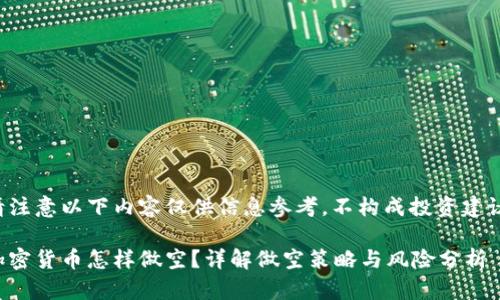 请注意以下内容仅供信息参考，不构成投资建议。

加密货币怎样做空？详解做空策略与风险分析