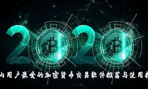 国内用户最爱的加密货币交易软件推荐与使用指南