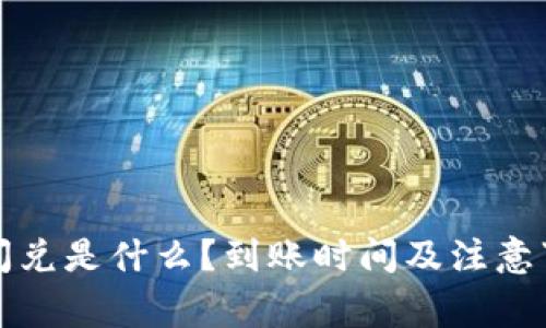 TP钱包闪兑是什么？到账时间及注意事项详解