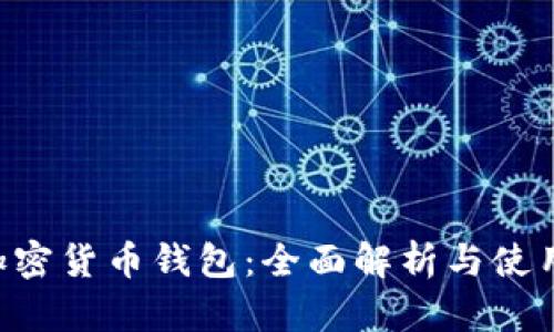 Hoo加密货币钱包：全面解析与使用指南