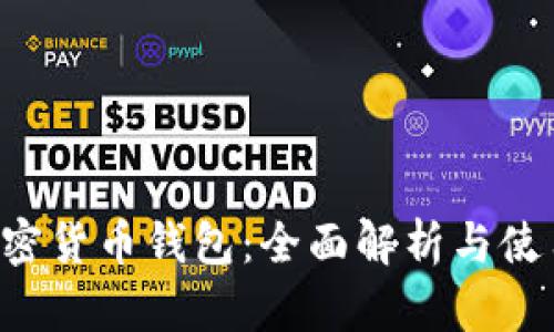 Hoo加密货币钱包：全面解析与使用指南