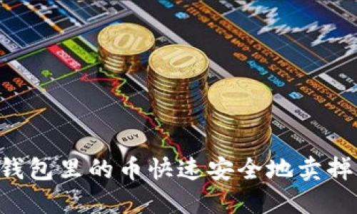 如何将TP钱包里的币快速安全地卖掉：完整指南