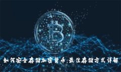 如何安全存储加密货币：最佳存储方式详解