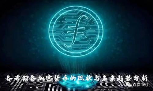 各省储备加密货币的现状与未来趋势分析