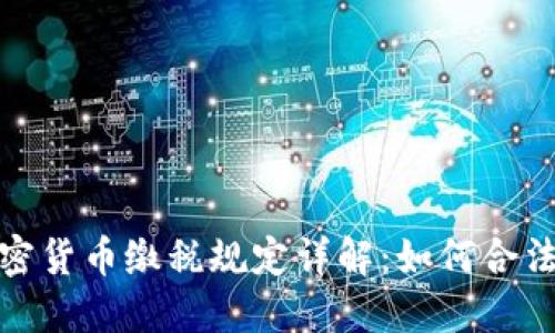 2023年加密货币缴税规定详解：如何合法合规报税？