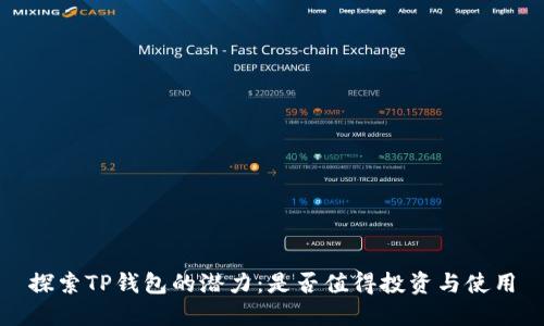 探索TP钱包的潜力：是否值得投资与使用
