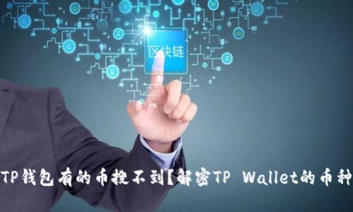 : 为什么TP钱包有的币搜不到？解密TP Wallet的币种搜索限制