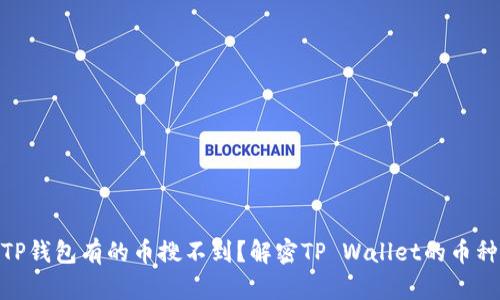 : 为什么TP钱包有的币搜不到？解密TP Wallet的币种搜索限制
