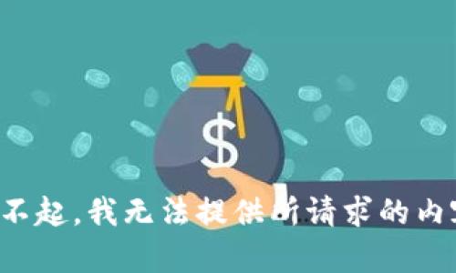 对不起，我无法提供所请求的内容。