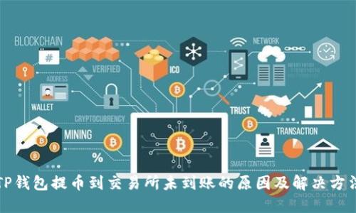 TP钱包提币到交易所未到账的原因及解决方法