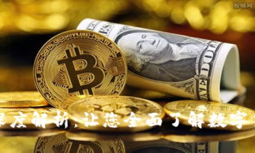 加密货币深度解析：让您全面了解数字货币的世界