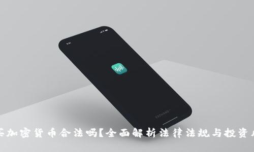 购买加密货币合法吗？全面解析法律法规与投资风险