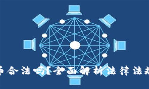 购买加密货币合法吗？全面解析法律法规与投资风险