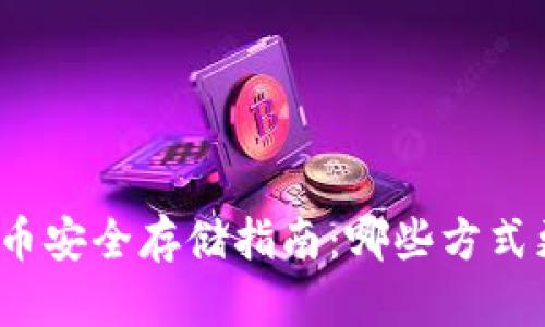 加密货币安全存储指南：哪些方式更安全？