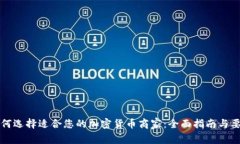 如何选择适合您的加密货币商家：全面指南与要