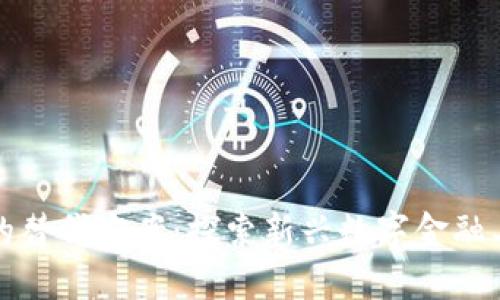 加密货币的替代方案：探索新兴数字金融工具的潜力