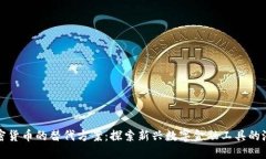 加密货币的替代方案：探索新兴数字金融工具的
