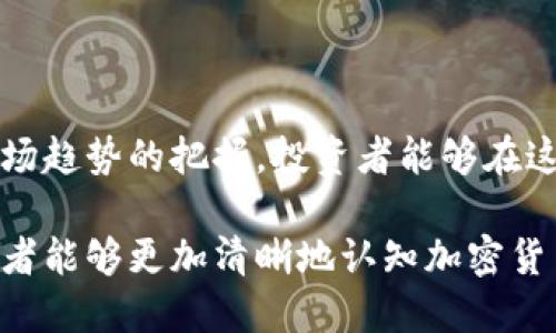   加密货币投资入门：如何通过加密货币赚钱 / 
 guanjianci 加密货币,投机,区块链 /guanjianci 

近年来，加密货币逐渐从一个小众市场发展成为全球金融领域的重要组成部分。比特币、以太坊等数字货币的价格频繁波动，引发了投资者的热情。那么，加密货币到底怎么赚钱呢？在本文中，我们将详细探讨加密货币的盈利模式、投资策略、风险管理以及未来趋势，并解答一些常见问题，帮助读者了解加密货币的魅力和挑战。

1. 加密货币的盈利模式

加密货币的盈利方式主要可以归纳为以下几种：

ul
listrong价格上涨获利：/strong最直接的方式就是通过购买低价位的加密货币，在价格上涨后出售，从中获取差价。这种方式需要投资者具备良好的市场嗅觉，能够把握市场趋势。/li
listrong挖矿收入：/strong某些加密货币如比特币是通过挖矿获得的，投资者可以投入硬件设备，通过解决复杂的数学问题来获得一定数量的币。挖矿虽需投入初期成本，但长期来看，如果币价上涨，收益可观。/li
listrong质押与收益农场：/strong一些加密货币支持质押，投资者可以将持有的加密货币锁定在网络中，以获得利息或其它代币作为回报。收益农场则是通过提供流动性来获得收益的方式。/li
listrong交易差价：/strong通过做日内交易，利用短期波动赚取差价。在加密货币市场，波动较大，适合短线交易者。/li
listrong参与代币发行（ICO/IDO）：/strong投资者可以在项目初期购买代币，在项目发展后更高的价格出售。风险虽然较高，但潜在回报亦非常可观。/li
/ul

了解了加密货币的盈利模式，接下来我们将探讨具体的投资策略，以减少风险并获得稳定的收益。

2. 如何制定加密货币投资策略

投资加密货币并非一朝一夕的事情，科学合理的投资策略能够帮助投资者规避风险，获得更高回报。以下是一些建议：

ul
listrong了解市场动态：/strong投资者需要定期关注加密货币市场的新闻、动态和政策改变，包括各国的监管态度、行业新技术等，从而做出及时的投资决策。/li
listrong多样化投资组合：/strong切勿将所有资金投入到一种加密货币中，尽量分散风险。参与多个项目，选择不同的币种，从而降低总投资风险。/li
listrong设定止损和止盈：/strong投资者应该根据自己的风险承受能力，设置合理的止损位和止盈位。这可以帮助避免因市场剧烈波动而造成的重大损失。/li
listrong长期持有策略：/strong尤其是对于一些具有潜力的项目，长期持有可能在价格回调后更加稳妥。在牛市中，长期持有者往往收益颇丰。/li
listrong参与社区交流：/strong加入相关项目的社区（如Discord、Telegram等），与其他投资者交流、分享信息，从中获取更深入的市场洞察。/li
/ul

3. 风险管理：如何控制投资风险

尽管加密货币投资可以获取丰厚回报，但其风险亦不容忽视。以下是一些风险管理措施：

ul
listrong心理准备：/strong投资者需意识到加密货币市场波动性极大，短期内价格可能大幅波动。建立良好的心理素质，以应对市场暴跌和暴涨带来的情绪压力。/li
listrong风险评估：/strong在投资前评估个人的风险承受能力，包括收入来源、投资金额及抵御亏损的能力。只有在自身财务状况良好的前提下进行投资，才能更好地承受风险。/li
listrong使用止损工具：/strong交易平台通常提供止损和限价单功能。投资者可以设定止损点，自动卖出以避免更大损失。/li
listrong定期审查投资组合：/strong定期检查投资组合表现，关注加密货币市场变化，及时调整投资策略，确保投资的合理性。/li
listrong跟踪项目进展：/strong对于所投资的项目，关注其技术进步、团队动态、合作伙伴等信息。如果项目的发展不如预期，尽早撤资以规避风险。/li
/ul

4. 加密货币的未来趋势

随着技术的不断进步和政策的逐渐完善，加密货币的未来趋势也引发了广泛关注。以下是一些可能的发展方向：

ul
listrong规范化和合法化：/strong未来较为可能的是，更多国家将出台相关法律法规，对加密货币进行监管。这将为市场带来更多投资者，同时降低市场波动性。/li
listrong技术发展：/strong区块链技术的不断创新（如Layer 2解决方案等）将提升加密货币的交易速度和效率，使其在实际应用中的价值更加明显。/li
listrong去中心化金融（DeFi）兴起：/strongDeFi将推动金融服务的去中心化，减少对传统金融机构的依赖。越来越多的用户将参与到DeFi中，推动加密市场的繁荣。/li
listrongCBDC的普及：/strong各国央行探索自己的数字货币（CBDC），将进一步影响加密市场的格局，投資者需要关注这些动态对加密货币的潜在影响。/li
listrong用户教育与认知提升：/strong随着加密货币赝品的增多，用户对识别和诸如此类的教育需求将进一步增加，相关风险意识也有望得到提高。/li
/ul

5. 常见问题解答

在加密货币投资的过程中，很多投资者会遇到各种问题。以下是一些常见的问题以及详解：

问题1：我应该选择哪种加密货币进行投资？

选择投资的加密货币是一项重要决策。投资者应考虑以下几点：

ul
listrong市场认可度：/strong选择市值较大、流动性较好的主流币，如比特币和以太坊。这些币种由于有较高的市场接受度，相对风险较小。/li
listrong项目技术和团队：/strong深入研究所选项目的白皮书，了解其技术、产品及团队背景。选定具有长远发展潜力和实际应用场景的项目。/li
listrong社区活跃度：/strong参与度高、社群活跃的项目，通常意味着更强的生命力。投资者可通过社交媒体、讨论平台了解项目的动态。/li
listrong风险评估：/strong投资者需要综合考虑自己的风险偏好，选择适合自己的投资品种。有些投资者可能更倾向于高风险高收益的定制币，而另一些则更喜欢稳定的主流币。/li
/ul

问题2：加密货币的价格波动为何如此剧烈？

加密货币价格波动剧烈的原因包括：

ul
listrong市场情绪：/strong投资者心理素质对加密货币市场影响极大，行情的上涨和下跌往往源于投机情绪和舆论消息。/li
listrong市场规模相对较小：/strong与传统金融市场相比，加密货币市场规模较小，导致少量大型交易就可能引起价格大幅波动。/li
listrong缺乏监管：/strong目前，加密货币市场在全球范围内尚未形成统一的监管框架，因此形成了相对较高的投机性。/li
listrong技术因素：/strong一些项目存在技术上的缺陷或不完善，可能引发用户不安，进而影响价格。/li
listrong政策变化：/strong全球各国政策监管的不确定性，都会直接影响市场信心，从而导致价格波动。/li
/ul

问题3：如何保护我的加密货币资产？

保护加密货币资产的安全是每位投资者需重视的课题，以下是一些保护措施：

ul
listrong选择可靠的钱包：/strong使用硬件钱包或知名的数字钱包服务。硬件钱包如Ledger或Trezor提供更高级别的安全保障。/li
listrong启用双重认证：/strong在交易所及钱包中启用双重身份验证，增加账户的安全性。/li
listrong定期备份：/strong备份私钥和恢复词，确保资产在设备丢失或损坏时仍可恢复。/li
listrong警惕钓鱼攻击：/strong不要随意点击不明链接，避免受骗。保持警惕，确保链接和软件均来自官方渠道。/li
listrong定期更新安全软件：/strong确保使用的设备和应用程序保持更新，防止安全漏洞影响资产安全。/li
/ul

问题4：加密货币的税务问题应如何处理？

加密货币投资者需要理解各国对加密货币的税务政策，大多数国家对加密货币的交易和收益视为资本利得，需依法纳税。以下是一些处理建议：

ul
listrong了解税务规定：/strong研究所在国家或地区的加密货币税务政策，确保遵循隐私和合规要求。/li
listrong记录交易记录：/strong保持透明的交易记录，包括购买、出售及转换等信息，必要时可向专业税务顾问咨询。/li
listrong合理规划投资：/strong在交易时考虑税务影响，合理规划投资以降低可能的税务负担。/li
listrong咨询专业人士：/strong针对复杂的税务问题，寻求专业税务顾问的帮助以确保遵循当地法律。/li
listrong保留税务资料：/strong在报税前保留好所有相关资料，确保在被税务机关审查时能提供充足的信息支持。/li
/ul

问题5：未来的加密货币市场将会怎样发展？

未来的加密货币市场将在以下几个方面发展：

ul
listrong资金流入不断增加：/strong随着全球更多投资者关注加密货币，预计会有更多资金流入，进一步推动价格提升。/li
listrong技术创新：/strong区块链技术及金融科技的不断发展，新的应用场景将不断涌现，推动市场不断发展。/li
listrong用户教育提升：/strong有助于降低由于无知降低的交易风险，未来的用户将更加成熟，以理智的方式参与投资。/li
listrong国际化发展：/strong越来越多的国家将开始探索和实施对加密货币的监管政策，推动市场的规范运行。/li
listrong市场竞争加剧：/strong随着新项目和代币的增多，竞争化将对市场环境产生影响，优质项目可能会取得更大的市场份额。/li
/ul

通过上述分析，我们可以看到，尽管加密货币市场存在风险，但其背后的潜力和投资机会也是不容忽视的。通过合理的投资策略、风险管理以及对市场趋势的把握，投资者能够在这个新兴领域中获取回报。同时，保持对加密货币市场的敏感度及学习态度，是未来成功投资的关键。

加密货币作为一种新型资产类别，其发展仍然充满了不确定性，但可以肯定的是，它将继续对全球经济产生深远的影响。希望通过本文的介绍，投资者能够更加清晰地认知加密货币如何赚钱及其投资策略，助力自己的投资决策。