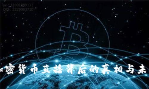 普京加密货币直播背后的真相与未来展望
