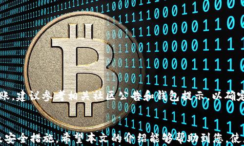 
  如何将TP钱包的数字货币转移到OK交易所？ / 

关键词
 guanjianci TP钱包, OK交易所, 数字货币转账 /guanjianci 

引言
在数字货币交易的快速发展中，TP钱包作为一种安全、便捷的数字资产管理工具，吸引了大量用户。而OK交易所则是在全球范围内享有盛誉的数字资产交易平台之一，提供多种交易服务。许多用户希望将TP钱包中的数字货币转移到OK交易所进行交易或投资。然而，对于新手用户来说，这一过程可能会感到复杂。本文将详尽地介绍如何将TP钱包的数字货币安全、快捷地转账至OK交易所，包括步骤、注意事项以及相关的常见问题解答。

一、TP钱包简介
TP钱包是一款多链数字货币钱包，支持多种数字资产的存储与管理。用户可以在TP钱包中安全地存放各种加密货币，并通过其直观的操作界面进行交易、转账等功能。TP钱包具备高安全性（采用多重签名技术和私钥保护），并且支持多种语言，方便全球用户使用。此外，TP钱包还集成了去中心化交易所（DEX）功能，使得用户可以直接在钱包内进行交易。

二、OK交易所简介
OK交易所成立于2017年，是全球领先的数字资产交易平台之一，提供比特币、以太坊、莱特币等多种主流数字货币的交易服务。它支持法币交易、现货交易、合约交易以及各种金融衍生品，满足了不同层次投资者的需求。用户可以在OK交易所进行数字货币的买入、卖出、存取款等操作，安全性和流动性较高，因此受到了广泛的欢迎。

三、如何将TP钱包中的数字货币转入OK交易所
将TP钱包的数字货币转入OK交易所的基本步骤如下：
ol
    listrong步骤一：打开TP钱包，选择要转账的数字货币：/strong在TP钱包的主页面中，选择你希望转移到OK交易所的数字货币，比如以太坊（ETH）。/li
    listrong步骤二：获取OK交易所的目标地址：/strong登陆你的OK交易所账户，找到“充值”或“资金管理”一栏。在这里查找根据选择的数字货币生成的充值地址。/li
    listrong步骤三：进行转账：/strong返回TP钱包，在选定的数字货币页面点击“转账”选项，输入从OK交易所获取的充值地址，并填写转账数量。确认信息无误后，提交转账。/li
    listrong步骤四：等待转账确认：/strong转账提交后，请耐心等待，通常转账会在几分钟内得到确认。你可以在OK交易所的资产页面查看到账情况。/li
/ol

四、转账时需要注意的事项
在将TP钱包中的数字货币转移到OK交易所时，有几个重要的注意事项：
ul
    listrong确保地址准确：/strong转账时请仔细核对OK交易所的地址，任何错误都可能导致资产损失。/li
    listrong注意手续费：/strong每次转账都会产生一定的网络手续费，请提前了解相关费用。/li
    listrong确认链上状态：/strong如果转账时间过长，可以通过区块链浏览器查询转账状态。/li
    listrong安全性问题：/strong在转账时，请确保你的TP钱包和OK交易所都有良好的安全措施，防止遭到网络攻击。/li
/ul

五、常见问题解答
h41. TP钱包转账失败的原因是什么？/h4
TP钱包转账失败通常有以下几个原因：
ul
    listrong网络拥堵：/strong在网络拥堵情况下，交易确认时间可能会变长，甚至会导致超时失败。/li
    listrong输入的地址无效：/strong如果输入了错误的充值地址，转账将无法成功。/li
    listrong余额不足：/strong如果用户在TP钱包中的余额不足以支付所需的数字货币和手续费，转账将无法进行。/li
    listrong合约限制：/strong某些数字货币可能因合约设置或其他原因无法转账。对此，用户应提前确认。/li
/ul

h42. 转账到OK交易所后，如何查看资产？/h4
在成功将TP钱包的数字货币转账至OK交易所后，用户可以通过以下方式查看资产：
ol
    listrong登陆OK交易所账户：/strong使用你的账号和密码登录OK交易所。/li
    listrong进入资产管理页面：/strong在用户中心找到“资产管理”或“资金管理”选项。/li
    listrong查看充值记录：/strong在资产页面，找到“充值”历史记录，查看最近的转账记录和到账情况。/li
/ol

h43. 如果转账后未收到资产我该怎么做？/h4
如果在转账后未在OK交易所看到充值的资产，用户可按以下步骤处理：
ol
    listrong确认转账状态：/strong使用区块链浏览器查看转账的状态，确认转账是否成功。/li
    listrong查看地址：/strong确认转账时输入的充币地址是否与在OK交易所看到的充值地址一致。/li
    listrong联系OK交易所客服：/strong如有疑问或问题，用户可以联系OK交易所的客户服务，询问详细情况。/li
/ol

h44. 如何确保TP钱包和OK交易所的安全性？/h4
安全性是数字资产管理中最重要的一环。为了确保TP钱包和OK交易所的安全，用户可以采取以下措施：
ul
    listrong启用双重身份验证：/strong很多交易所和钱包支持双重认证功能，可以有效提升账户的安全性。/li
    listrong定期备份私钥：/strong用户应定期备份钱包中的私钥和助记词，避免因设备丢失导致资产损失。/li
    listrong使用强密码：/strong确保使用强而独特的密码，防止暴力破解。/li
    listrong关注安全信息：/strong及时关注加密货币的安全动态，了解潜在的网络攻击信息。/li
/ul

h45. TP钱包是否支持所有币种转账到OK交易所？/h4
TP钱包支持多种数字货币，但需要注意的是，不同的币种在OK交易所的支持状态可能有所差异。在转账之前，用户应确认目标币种在OK交易所的支持情况。此外，某些币种可能因网络原因无法转账，建议参考相关社区公告和钱包提示，以确定转账的可行性。

结论
将TP钱包的数字货币转账到OK交易所的过程虽然看似复杂，但只要按照步骤进行，认真核对相关信息，就能顺利完成转账。为了保护个人资产安全，用户在转账操作时需要多加注意各项细节以及安全措施。希望本文的介绍能够帮助到您，使您在进行数字货币转账时更加得心应手。