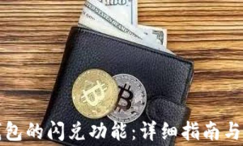 
如何添加TP钱包的闪兑功能：详细指南与常见问题解答