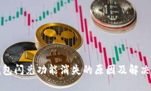 TP钱包闪兑功能消失的原因及解决方法