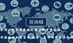思考一个并且最接近用户搜索需求的中国央行加