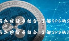 卡片游戏与加密货币结合：了解SPS的潜力与未来