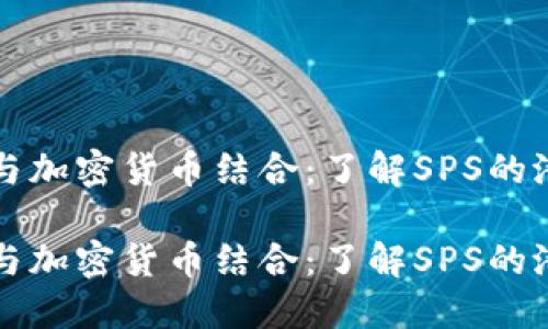 卡片游戏与加密货币结合：了解SPS的潜力与未来

卡片游戏与加密货币结合：了解SPS的潜力与未来