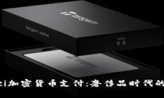 香港Gucci加密货币支付：奢侈品时代的金融创新