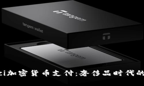 香港Gucci加密货币支付：奢侈品时代的金融创新