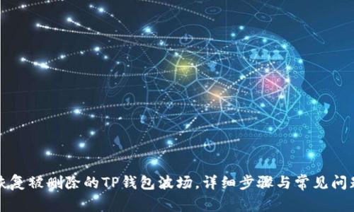 如何恢复被删除的TP钱包波场，详细步骤与常见问题解答