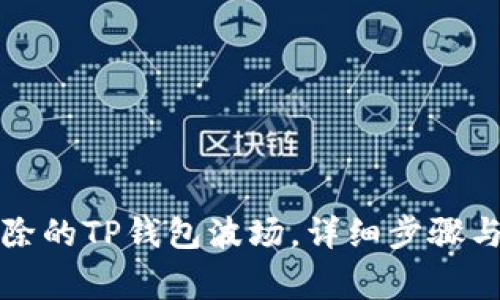 如何恢复被删除的TP钱包波场，详细步骤与常见问题解答