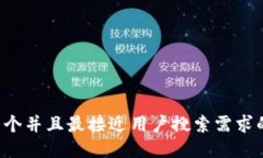 思考一个并且最接近用户搜索需求的，放进