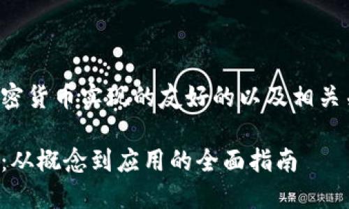 以下是关于加密货币实现的友好的以及相关关键词的介绍。

加密货币实现：从概念到应用的全面指南