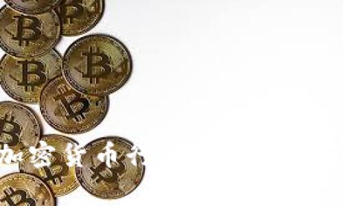 最新加密货币行情分析与投资策略