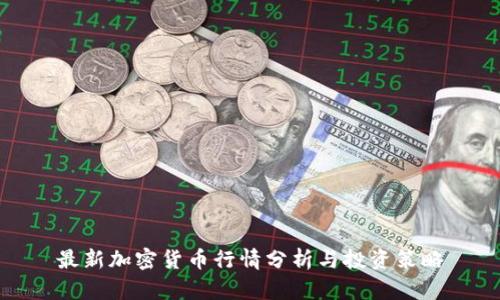 最新加密货币行情分析与投资策略