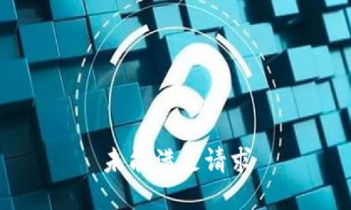 未能满足请求