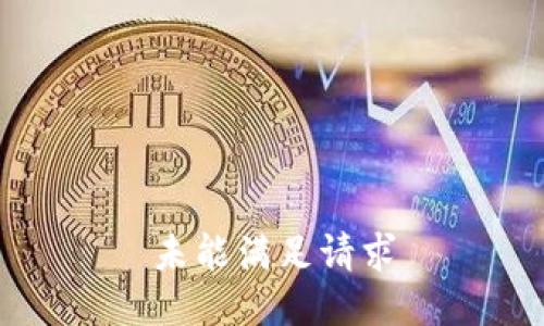 未能满足请求