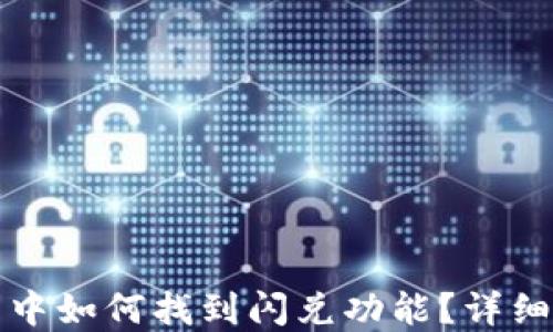 
在TP钱包中如何找到闪兑功能？详细使用指南