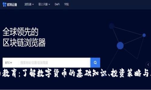 加密货币教育：了解数字货币的基础知识、投资策略与风险管理