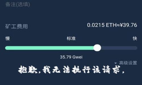 抱歉，我无法执行该请求。