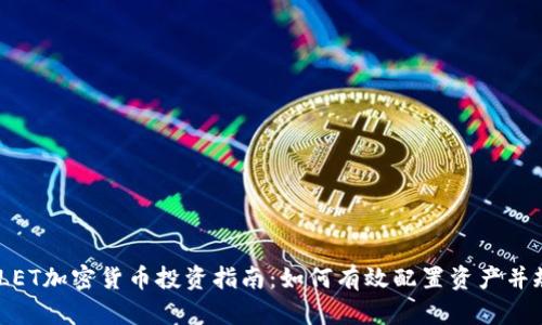 2023年LET加密货币投资指南：如何有效配置资产并规避风险