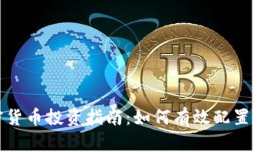 2023年LET加密货币投资指南：如何有效配置资产并规避风险