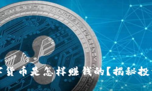 Title: 加密数字货币是怎样赚钱的？揭秘投资与交易的奥秘