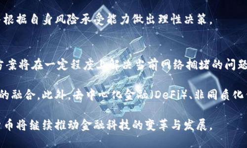   加密货币的创世纪：从比特币到智能合约的革命之路 / 
 guanjianci 加密货币, 比特币, 智能合约 /guanjianci 

在21世纪的金融技术领域，加密货币的崛起如同平地一声雷，不仅改变了传统金融的运作方式，更对全球经济生态产生了深远的影响。从2009年比特币的面世，到如今数千种不同种类的加密资产，整个行业的演变过程展现出技术与经济结合的独特魅力。本篇将详细探讨加密货币的起源、发展历程及其未来方向。

加密货币的概念和起源
加密货币是一种使用密码学技术保护交易、控制新单位生成以及验证资产转移的数字货币。它是去中心化的，并且通常建立在区块链技术之上。区块链是一种分布式账本技术，能够有效地记录交易而不需要第三方的干预。加密货币的概念最早可以追溯到20世纪80年代和90年代的数字货币尝试，但比特币的出现真正奠定了这一领域的基础。

比特币的创始人中本聪（Satoshi Nakamoto）在2008年发布了一篇白皮书《比特币：一种点对点的电子现金系统》，首次描述了去中心化的数字货币理念。比特币成功地结合了密码学与经济学，使得交易能够在缺乏信任的环境中安全进行。

比特币的诞生与早期发展
比特币的首个交易发生在2009年1月3日，当时中本聪挖出了创世区块，并获得了50个比特币的奖励。比特币的设计意图是为了替代传统货币，减少对银行和中央机构的依赖。最初，比特币的价值几乎为零，直到2010年，一名程序员用1万个比特币购买了两份披萨，这一事件标志着比特币的首次真实交易。

随着时间的推移，比特币逐渐受到了更多人的关注，特别是随着2011年和2013年的价格大幅上涨，许多人开始投资比特币。这个过程中，出现了许多比特币交易所，使得人们能够更容易地买卖比特币。

第二代加密货币的崛起
在比特币成功后，许多开发者开始注意到区块链的潜力，并试图在其基础上开发新功能。2015年，以太坊的推出标志着第二代加密货币的诞生。以太坊不仅支持数字货币交易，还引入了智能合约的概念，这是比特币所不具备的。

智能合约是自动执行的合约，当满足某些条件时，合约的条款会被自动执行。以太坊的出现使得开发者可以创建去中心化的应用程序（DApps），这为许多新兴行业提供了可能，如去中心化金融（DeFi）、非同质化代币（NFT）等。

加密货币的泡沫与监管挑战
然而，在加密货币的快速发展中，也伴随着泡沫的出现。2017年，比特币和其他加密货币的价格飙升至历史新高，吸引了大量投机者。然而，在随后的市场调整中，许多投资者面临巨额亏损。

区块链和加密货币的兴起也引发了各国政府的广泛关注，监管问题随之而来。许多国家开始考虑如何对加密货币进行监管，以防止洗钱和其他非法活动的发生。同时，政府对加密货币的监管政策各不相同，影响到整个行业的发展。

加密货币的未来发展趋势
尽管面临诸多挑战，加密货币及其背后的区块链技术仍然具有广阔的发展前景。许多金融机构开始尝试将加密货币纳入其产品线，甚至一些国家开始探索发行中央银行数字货币（CBDC）。

未来，加密货币可能会向更广泛的应用场景发展，例如跨境支付、金融服务、供应链管理等。同时，伴随着技术的不断进步，未来的区块链将更加高效与安全，为加密资产的使用提供更扎实的基础。

加密货币对社会经济的影响
加密货币的崛起不仅改变了金融市场的格局，还对社会经济产生了深远的影响。首先，加密货币为大众提供了一种新的投资和储值手段，降低了传统金融服务的门槛。其次，它使得越来越多的人能够参与到全球经济中，促进了金融的包容性。

与此同时，加密货币还推动了全球经济的数字化转型，促进了相关技术的发展和应用。许多行业正在积极探索如何利用区块链技术提高效率和透明度，进而降低成本。这样一来，加密货币不仅仅是金融领域的创新，更推动了技术与商业模式的融合与创新。

---

常见问题解答

问题1：比特币与其他加密货币有什么区别？
比特币是第一个加密货币，自2009年诞生以来，它作为数字黄金在市场上占据主导地位。其他加密货币通常被称为“山寨币”，它们可能在比特币的基础上进行了一些改进，如更快的交易速度或不同的算法等。例如，以太坊引入了智能合约的概念，允许开发者创建去中心化的应用程序，而比特币则主要作为价值储存工具。

此外，比特币有固定的发行上限（2100万枚），而其他许多加密货币则有不同的发行策略。例如，以太坊并没有严格的上限，意味着它的供应可以根据网络需求进行调整。这种供应策略的不同在一定程度上影响了这些数字资产的价格和市场表现。

问题2：加密货币是如何进行交易的？
加密货币交易通常通过数字货币交易所进行。用户可以创建账户，完成身份验证后，将传统货币兑换为加密货币。交易所提供了用户友好的界面，使得人们可以轻松地买卖各种加密货币。此外，用户也可以通过场外交易（OTC）或直接对接的方式进行交易。

值得注意的是，加密货币交易的特性和规则与股票市场有很大不同。市场波动性较大，用户需要采取一定的风险管理策略，确保投资安全。同时，保护好数字钱包和私钥的安全也至关重要，因为一旦丢失将无法恢复。

问题3：区块链技术究竟是什么？
区块链是一种去中心化的分布式账本技术，它通过点对点网络将交易信息记录在多个节点上。这种模式不仅提高了交易的安全性，还减少了对中介机构的需求。每一笔交易都被打包成一个“区块”，并与前一个区块相连，形成一条不可篡改的“链”。

区块链的透明性及其数据库的公开特性使得所有的交易都能被参与者查看，从而增加了信任度。此外，区块链技术还在其他领域，如供应链管理、医疗健康、版权保护等方面展现出了巨大的应用潜力。

问题4：加密货币投资有哪些风险？
加密货币投资伴随着高风险，市场波动性较大，投资者可能会面临重大损失。首先，比特币价格的剧烈波动使得价格上涨和下跌都可能在短时间内发生。此外，交易所的安全问题也是一个风险因素，历史上有多次交易所被黑客攻击的事件。

法律和政策环境的变化也可能影响加密货币的价值。例如，某些国家可能会限制加密货币的使用或交易。在投资前，最好对相关知识进行深入研究，并根据自身风险承受能力做出理性决策。

问题5：加密货币的未来有哪些趋势？
加密货币的未来充满无数潜力与挑战。从技术角度来看，区块链的扩展性和互操作性将成为未来的重要关注点。更高效的共识机制和Layer 2解决方案将在一定程度上解决当前网络拥堵的问题。

从应用前景来看，央行数字货币（CBDC）的发展或将改变加密货币在宏观经济中的角色。越来越多的金融机构也开始接受加密货币，形成与传统金融的融合。此外，去中心化金融（DeFi）、非同质化代币（NFT）等新兴领域也将加速发展，给市场带来新的机会。

总之，加密货币的创世纪到今天已经经历了多个发展阶段，尽管面临许多挑战，但其革新性的潜力仍然值得期待。随着更多人才和技术的加入，加密货币将继续推动金融科技的变革与发展。