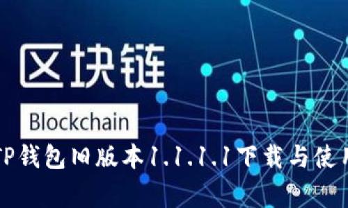 家目TP钱包旧版本1.1.1.1下载与使用指南